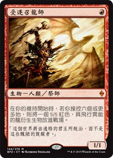 Dragonmaster Outcast
Battle for Zendikar - Chinese - Traditional
Single
Magic The Gathering