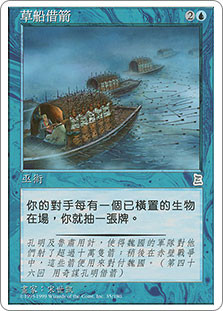 Borrowing 100,000 Arrows
Portal: Three Kingdoms - Chinese Traditional
Single
Magic The Gathering