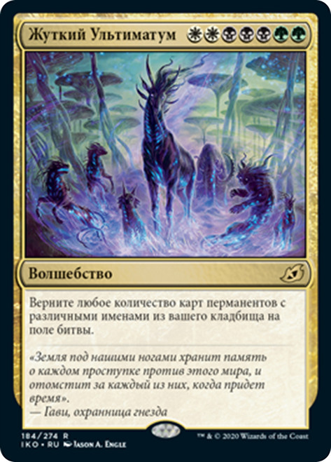 Eerie Ultimatum
Ikoria: Lair of Behemoths - Russian
Single
Magic The Gathering