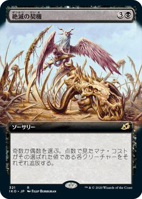 Extinction Event (Extended Art)\nIkoria: Lair of Behemoths - Variants - Japanese\nSingle\nMagic The Gathering