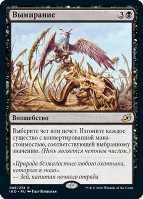 Extinction Event
Ikoria: Lair of Behemoths - Russian
Single
Magic The Gathering