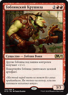 Goblin Trashmaster
Core Set 2019 - Russian
Single
Magic The Gathering