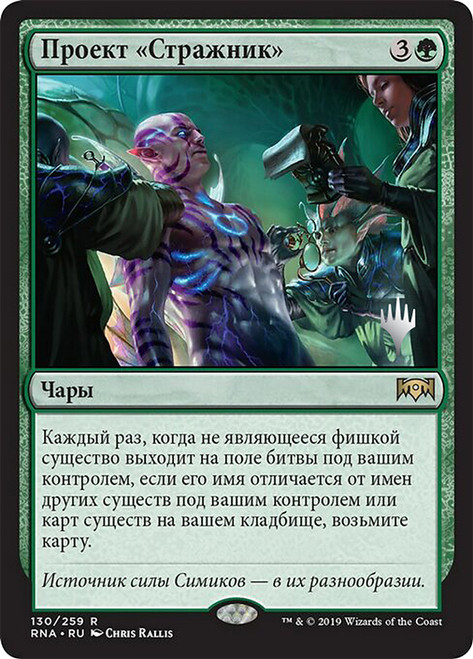Guardian Project (Promo Pack) (Ravnica Allegiance)\nPromo: Planeswalker Stamped - Russian\nSingle\nMagic The Gathering