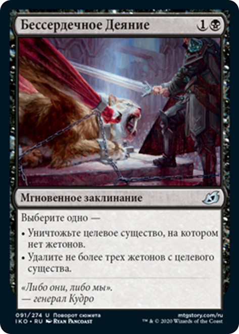 Heartless Act
Ikoria: Lair of Behemoths - Russian
Single
Magic The Gathering