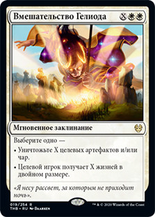 Heliod's Intervention
Theros Beyond Death - Russian
Single
Magic The Gathering