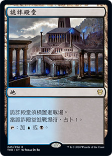Temple of Deceit
Theros Beyond Death - Chinese - Traditional
Single
Magic The Gathering