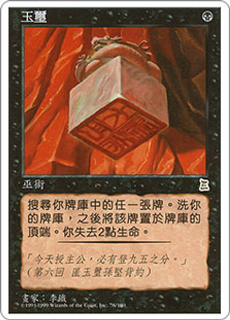 MTG 日本語版 伝国の玉璽/Imperial Seal マジックザギャザリン