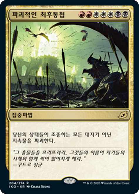 Ruinous Ultimatum
Ikoria: Lair of Behemoths - Korean
Single
Magic The Gathering