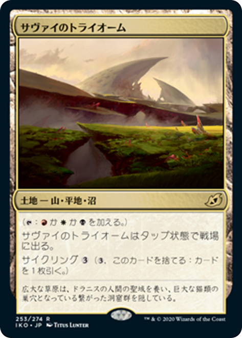 Savai Triome
Ikoria: Lair of Behemoths - Japanese
Single
Magic The Gathering