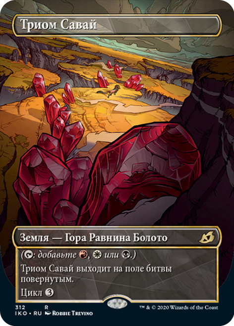 Savai Triome (Showcase)\nIkoria: Lair of Behemoths - Variants - Russian\nSingle\nMagic The Gathering