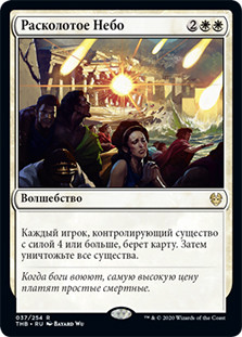 Shatter the Sky
Theros Beyond Death - Russian
Single
Magic The Gathering