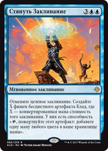 Spell Swindle
Ixalan - Russian
Single
Magic The Gathering