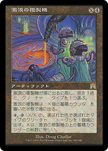 Riptide Replicator
Onslaught - Japanese
Single
Magic The Gathering