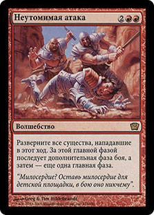 Relentless Assault
9th Edition - Russian
Single
Magic The Gathering
