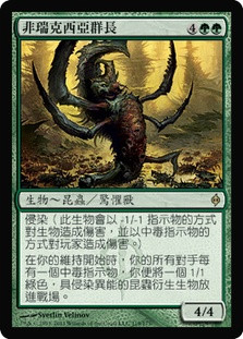 Phyrexian Swarmlord
New Phyrexia - Chinese - Traditional
Single
Magic The Gathering