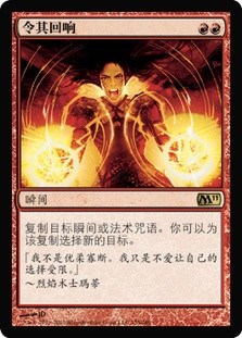 Reverberate
Magic 2011 Core Set - Chinese - Simplified
Single
Magic The Gathering