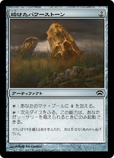 Fractured Powerstone
Planechase: 2012 Edition - Japanese
Single
Magic The Gathering