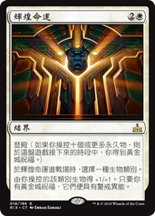 Radiant Destiny
Rivals of Ixalan - Chinese - Traditional
Single
Magic The Gathering
