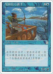 Wu Longbowman
Portal: Three Kingdoms - Chinese Simplified
Single
Magic The Gathering