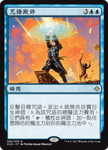 Spell Swindle
Ixalan - Chinese - Traditional
Single
Magic The Gathering