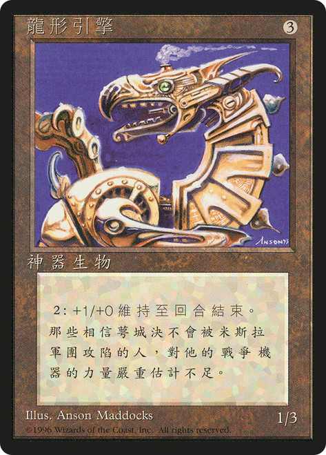 Dragon Engine (BB)
4th Edition - Black Border - Chinese - Traditional
Single
Magic: The Gathering