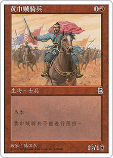 Yellow Scarves Cavalry
Portal: Three Kingdoms - Chinese Simplified
Single
Magic The Gathering