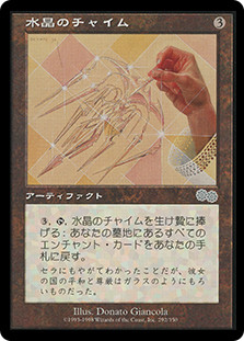 Crystal Chimes
Urza's Saga - Japanese
Single
Magic The Gathering