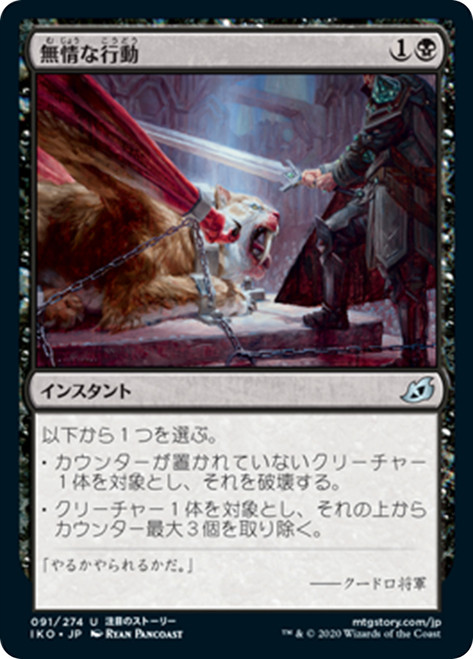 Heartless Act
Ikoria: Lair of Behemoths - Japanese
Single
Magic The Gathering
