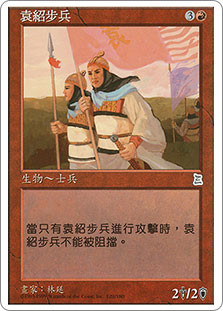 Yuan Shao's Infantry
Portal: Three Kingdoms - Chinese Traditional
Single
Magic The Gathering