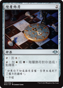 Talisman of Hierarchy
Modern Horizons - Chinese - Traditional
Single
Magic The Gathering