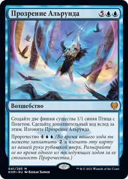 Alrund's Epiphany
Kaldheim - Russian
Single
Magic The Gathering