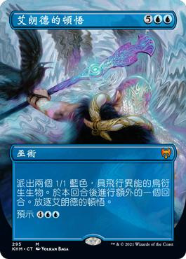 Alrund's Epiphany (Borderless)
Kaldheim - Variants - Chinese - Traditional
Single
Magic The Gathering