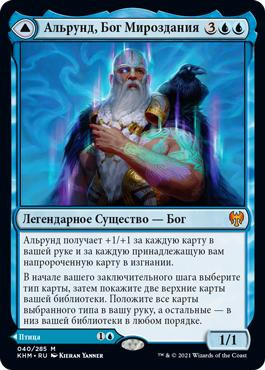 Alrund, God of the Cosmos // Hakka, Whispering Raven
Kaldheim - Russian
Single
Magic The Gathering