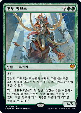 Battle Mammoth
Kaldheim - Korean
Single
Magic The Gathering