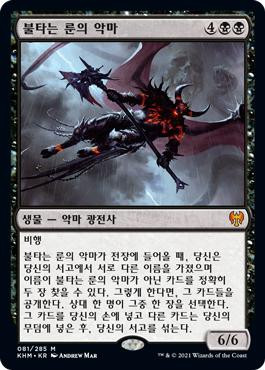 Burning-Rune Demon
Kaldheim - Korean
Single
Magic The Gathering