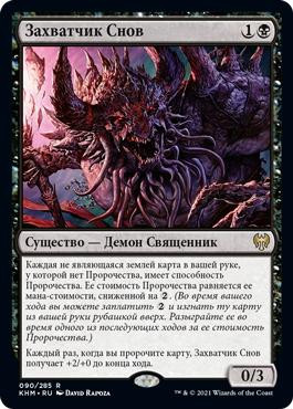 Dream Devourer
Kaldheim - Russian
Single
Magic The Gathering