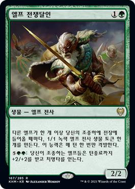 Elvish Warmaster
Kaldheim - Korean
Single
Magic The Gathering