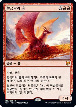 Goldspan Dragon
Kaldheim - Korean
Single
Magic The Gathering