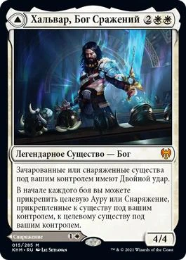 Halvar, God of Battle // Sword of the Realms
Kaldheim - Russian
Single
Magic The Gathering
