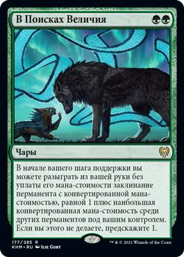 In Search of Greatness
Kaldheim - Russian
Single
Magic The Gathering