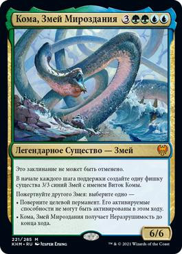Koma, Cosmos Serpent
Kaldheim - Russian
Single
Magic The Gathering
