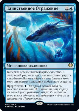 Mystic Reflection
Kaldheim - Russian
Single
Magic The Gathering