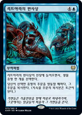 Reflections of Littjara
Kaldheim - Korean
Single
Magic The Gathering