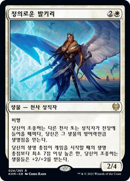 Righteous Valkyrie
Kaldheim - Korean
Single
Magic The Gathering