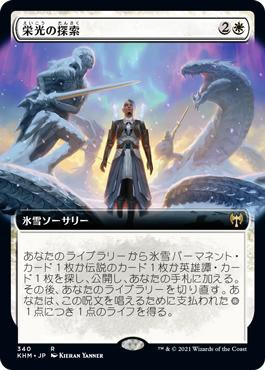 Search for Glory (Extended Art)
Kaldheim - Variants - Japanese
Single
Magic The Gathering