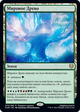 The World Tree
Kaldheim - Russian
Single
Magic The Gathering