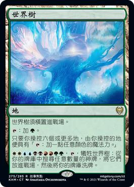 The World Tree
Kaldheim - Chinese - Traditional
Single
Magic The Gathering