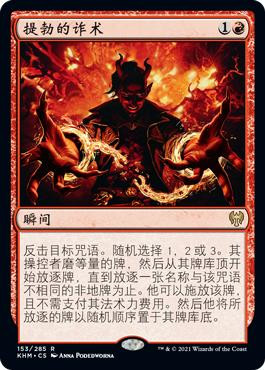 Tibalt's Trickery
Kaldheim - Chinese - Simplified
Single
Magic The Gathering