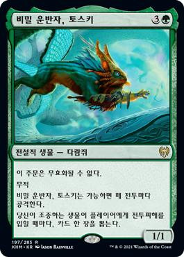 Toski, Bearer of Secrets
Kaldheim - Korean
Single
Magic The Gathering