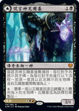 Valki, God of Lies // Tibalt, Cosmic Impostor
Kaldheim - Chinese - Traditional
Single
Magic The Gathering